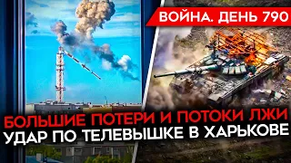 ВОЙНА. ДЕНЬ 790. КАДЫРОВ УМИРАЕТ/ Z-КАНАЛЫ ТРЕБУЮТ ОТ ГЕНЕРАЛОВ ПРЕКРАТИТЬ ВРАТЬ/ УДАР ПО ТЕЛЕБАШНЕ