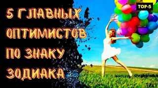 ГЛАВНЫЕ ОПТИМИСТЫ ПО ЗНАКУ ЗОДИАКА [топ-5].