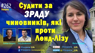 Cудити за ЗРАДУ всіх українських чиновників, які проти Ленд-Лізу?!