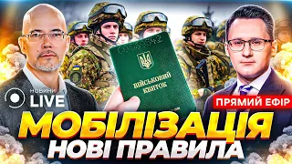 🔥ЕКСТРАДИЦІЇ УХИЛЯНТІВ НЕ БУДЕ? «Чудеса» мобілізації, нові правила / Прямий ефір | Новини.LIVE