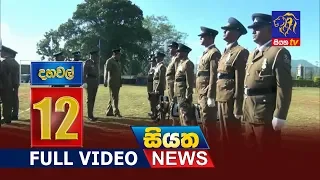 Siyatha News 12.00 PM | 15 - 02 - 2019