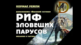 Риф Зловещих парусов нормал испытание гайд по прохождению DreadSail Reef normal trial guide ESO High