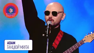 ADAM - ТАНЦЮЙ МИЛА #нехочетьсядодомуваще | Женский Квартал 2021