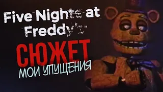 МОИ УПУЩЕНИЯ В СЮЖЕТЕ FIVE NIGHTS AT FREDDY’S  | Неоднозначная история, вызывающая ностальгию #3