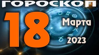 ГОРОСКОП НА СЕГОДНЯ 18 МАРТА 2023 ДЛЯ ВСЕХ ЗНАКОВ ЗОДИАКА