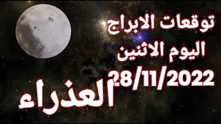 توقعات برج العذراء اليوم الاثنين 28/11/2022