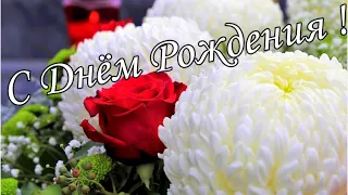 🌷🌼С Днём Рождения 30 Января!🌸🌹 Красивое Поздравление С Днём Рождения!🌹🌹🌹 Музыкальная открытка 🌼