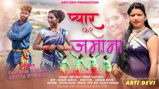 प्यार कर जमाना//Pyar kr Jamana//Singer Arti Devi//Theth Nagpuri Song 2024//Theth Love Song ❣️❤️🥰