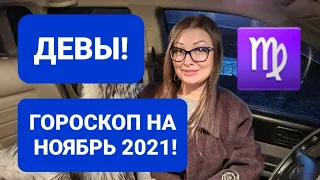 ДЕВЫ❗ГОРОСКОП НА НОЯБРЬ 2021❗АНАСТАСИЯ ГРИГОРЯН