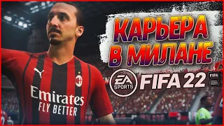 КАРЬЕРА В МИЛАНЕ FIFA 22 • ЛЕГЕНДА В УДАРЕ #1