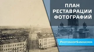 План реставрации фото