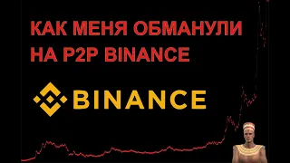 Бинанс (binance),  как меня обманули на P2P площадке.