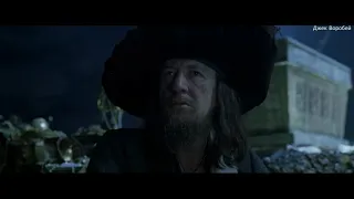 Pirates of the Caribbean 1 [2003] Джек Воробей    24 часть