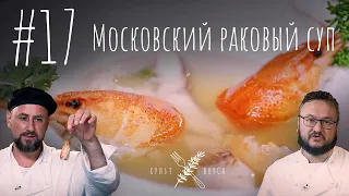 Культ Вкуса #17 - Московский раковый суп