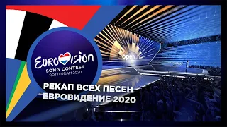 Eurovision Song Contest 2020: Recap of all songs