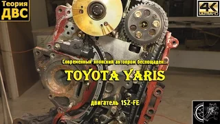 Современный японский автопром беспощаден... Toyota Yaris, двигатель 1SZ-FE