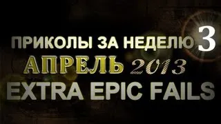 Лучшие Приколы За Неделю - Апрель 2013 (Выпуск 20)