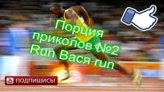 Порция приколов №2  Run Вася run