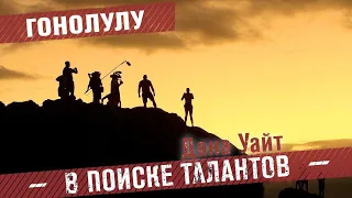 Дана Уайт в поиске талантов - Гонолулу