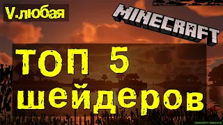 ЛУЧШИЕ ШЕЙДЕРЫ! ► ДЛЯ СРЕДНИХ И МОЩНЫХ ПК • ЛУЧШАЯ ПОДБОРКА | ОБЗОР ШЕЙДЕР-ПАКОВ В МАЙНКРАФТ!