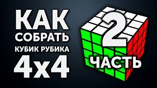 Как собрать кубик Рубика 4х4 | 2 часть