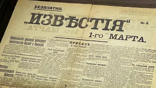 Газета «Известия» от 1 марта 1917 года - новости февральской революции!