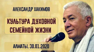 Культура духовной семейной жизни. Александр Хакимов