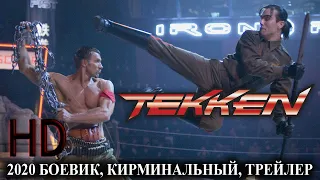 TEKKEN 4K КИНО 2020 БОЕВИК, КИРМИНАЛЬНЫЙ, ТРЕЙЛЕР