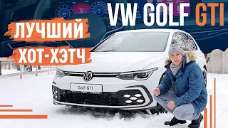 Volkswagen Golf 8 GTI 2022 | Лучший хот-хэтч