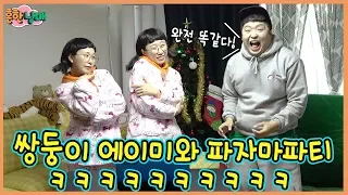 쌍둥이 에이미와 파자마파티ㅋㅋㅋ똑같음주의ㅋㅋㅋ(흔한남매)