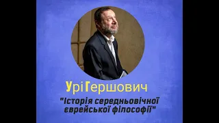 Лекция 1  "История средневековой еврейской философии".  Курс Ури Гершовича.