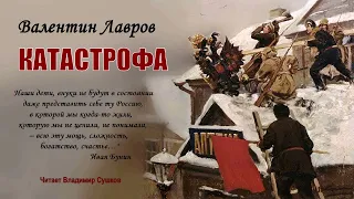 Лавров Валентин — Катастрофа (4 часть из 4). Читает Владимир Сушков