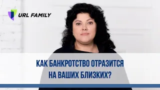 Как банкротство отразится на близких и родственниках?