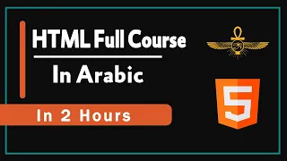 تعلم لغة HTML بالكامل للمبتدئين | HTML Full Course In Arabic