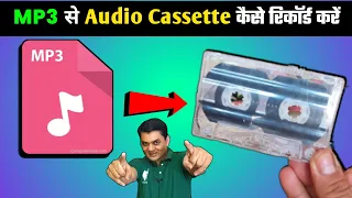 MP3 से Audio Cassette कैसे रिकॉर्ड करें । How To Record Mp3 To Audio Cassette । Raja Babu Naisarai