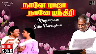 Mayanginen Solla Thayanginen Song | Naane Raja Naane Mandhiri | Ilaiyaraaja | Vijayakanth | Raadhika