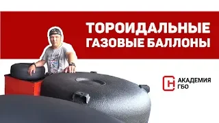 ГБО на автомобиль. Тороидальные автомобильные газовые баллоны.