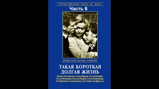 🎭Такая короткая долгая жизнь. Часть 6. ( С. Немоляева, А. Лазарев и др. )