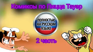 Комиксы по Пицца Тауэр|Русская озвучка|2 часть|Pizza Tower русский дубляж