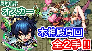 【獣神化改オスカー】重力キラーが刺さり全2手の神殿周回‼︎直殴り・友情コンボ各々やってみた‼︎【モンスト】