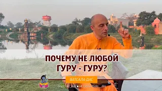 Почему не любой гуру - гуру? Ватсала дас