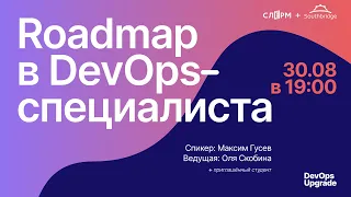 Roadmap для DevOps -специалистов