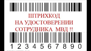 Штрихкоды в документах сотрудников мвд и проходимцев