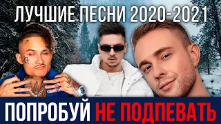 ПОПРОБУЙ НЕ ПОДПЕВАТЬ ЧЕЛЛЕНДЖ | ЛУЧШИЕ ПЕСНИ 2020-2021