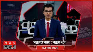 সন্ধ্যার সময় | সন্ধ্যা ৭টা | ০৯ মার্চ ২০২৪ | Somoy TV Bulletin 7pm | Latest Bangladeshi News