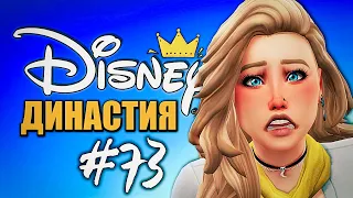 СНОВА БЕРЕМЕННА о_О - Династия Дисней Золушка - The Sims 4 (Симс 4)