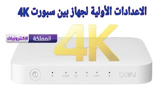 الاعدادات الأولية لجهاز بين سبورت bein sport tv vip 4k