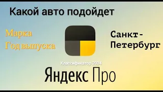 Какой автомобиль подойдет для работы в Яндекс Такси в 2024 году