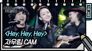 [가로 직캠] 자우림 -  Hey, Hey, Hey (JaUrim - FAN CAM) [유희열의 스케치북/You Heeyeol’s Sketchbook] | KBS 방송