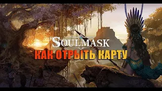 КАК УБРАТЬ ТУМАН НА КАРТЕ - Soulmask